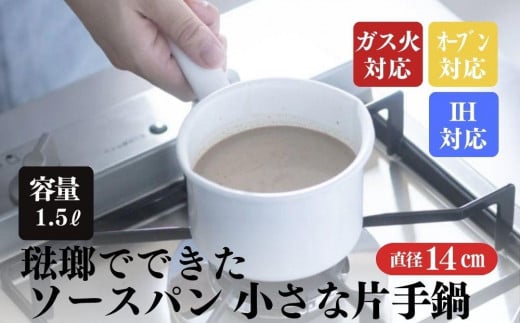 にちにち道具 ソースパン 琺瑯でできたソースパン 14cm 00207404 1856850 - 栃木県栃木市