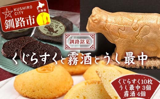 釧路銘菓 くじらすく・うし最中・霧酒 セット 北海道 チョコレート お菓子 個包装 おやつ デザート スイーツ 洋菓子 小分け お取り寄せ ご当地 F4F-7743 1855217 - 北海道釧路市