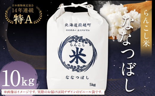 〈令和6年産〉らんこし米（ななつぼし）10kg【2025年2月下旬発送開始予定】お米 米 ななつぼし 精米
