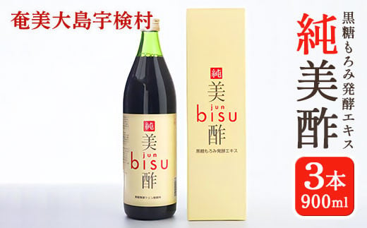 《黒糖もろみ発酵エキス》純美酢 3本 セット (900ml × 3本) 箱入り jun bisu 奄美大島 宇検村 鹿児島 奄美大島開運酒造 1859444 - 鹿児島県宇検村