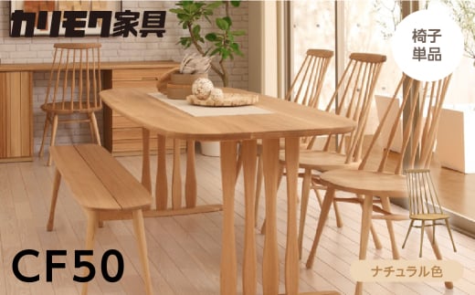 カリモク家具[特別仕様:岐阜県飛騨市産のナラ材使用]ダイニングチェア/CF50モデル、ナチュラル色