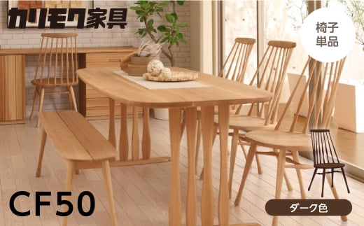 カリモク家具[特別仕様:岐阜県飛騨市産のナラ材使用]ダイニングチェア/CF50モデル、ダーク色