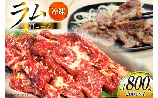 ラム肉 冷凍 ラム肩ロース 200g 4パック 計800g [焼肉銀座園 北海道 砂川市 12260733-b] 羊肉 羊 肉 小分け 焼肉 焼き肉 やきにく