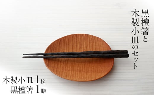 黒檀箸と木製小皿のセット[箸Lサイズ] | 黒檀箸 木製小皿セット 和食器ギフトセット 高級箸木製皿セット 黒檀箸プレゼント 木製 日本製 小皿 箸 おはし 栃木県 那珂川町 送料無料