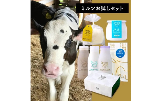 ミルンお試しセット