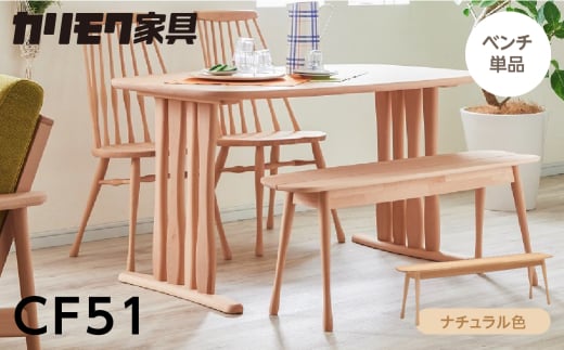 カリモク家具[特別仕様:岐阜県飛騨市産のナラ材使用]ベンチ(幅1150)/CF51モデル、ナチュラル色