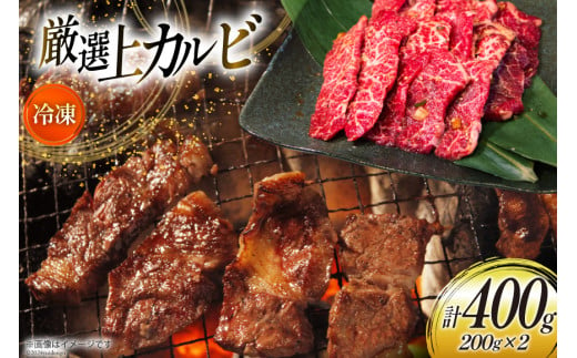 カルビ 焼肉 上カルビ 200g 2パック 計400g [焼肉銀座園 北海道 砂川市 12260730-a] 冷凍 焼き肉 牛 牛肉 肉 小分け やきにく