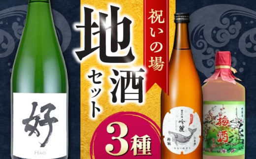 [年内発送]祝いの場 地酒3種セット[酔鯨 桂月 菊水]/日本酒 スパークリング 梅酒 セット 飲み比べ[近藤酒店] [ATAB220]