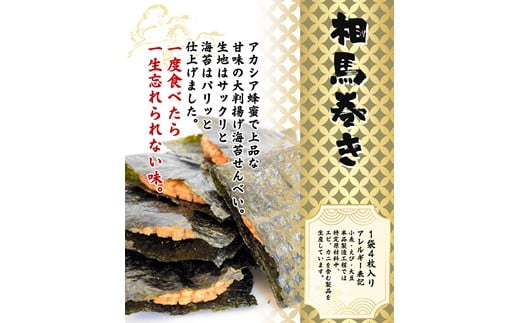 相馬巻（揚げせん、大判海苔）6袋入り（計24枚）