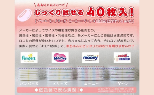 徳島県徳島市のふるさと納税 4種類のおむつが試せる「おむつ赤飯」！出産祝いギフトメッセージカード【有り】