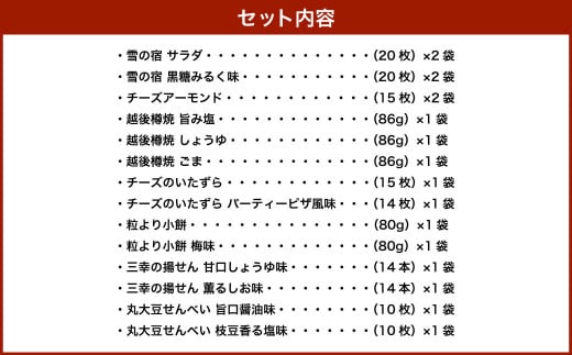 【ふるさと納税限定セット】三幸製菓 米菓商品 14種 17袋入 詰め合わせセット