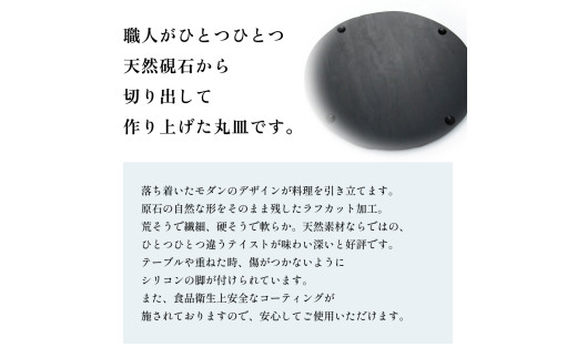 【雄勝石】石皿210丸ラフカット　２枚組 天然石 皿 プレート 食器 硯石 石 伝統工芸品 黒 1568580 - 宮城県石巻市 |