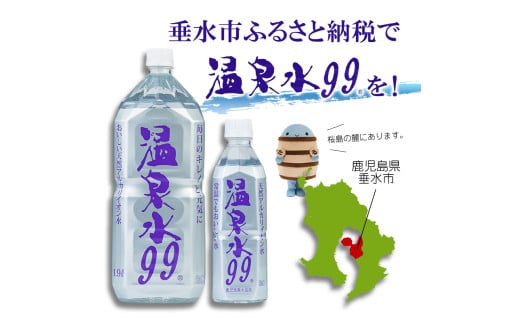 鹿児島県垂水市のふるさと納税 B2-0851／飲む温泉水/温泉水99（1.9L×24本）