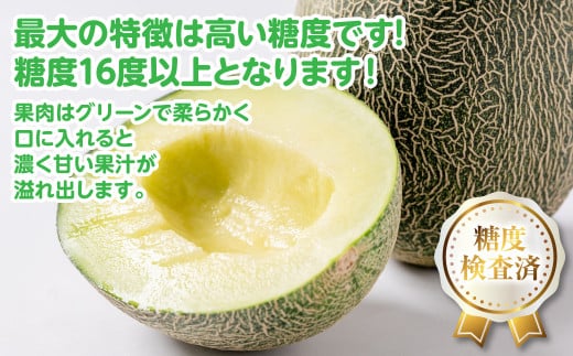 最大の特徴は高い糖度です！糖度16度以上となります！果肉はグリーンで柔らかく、口に入れると濃く甘い果汁が溢れ出します。