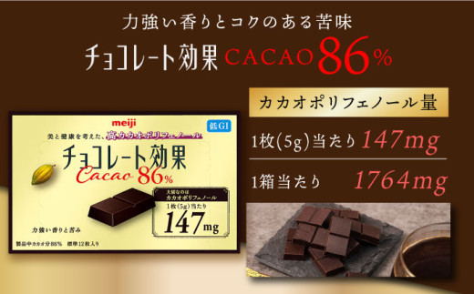 全3回定期便】明治チョコレート効果カカオ86％ （計3.6kg