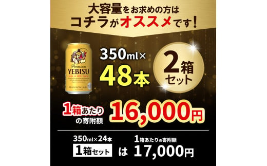 期間限定】サッポロ ヱビスビール 48本（350ml×24本×2箱） ｜ サッポロビール エビス サッポロ ビール 生ビール 350ml 350 48本  2箱 ヱビス えびす お酒 酒 黒 麦芽 北海道工場 北海道 ふるさと納税 恵庭市 恵庭 北海道 ふるさと納税 恵庭市 恵庭【300176】 -  北海道恵庭 ...