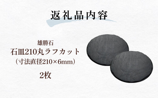 【雄勝石】石皿210丸ラフカット　２枚組 天然石 皿 プレート 食器 硯石 石 伝統工芸品 黒 1568580 - 宮城県石巻市 |