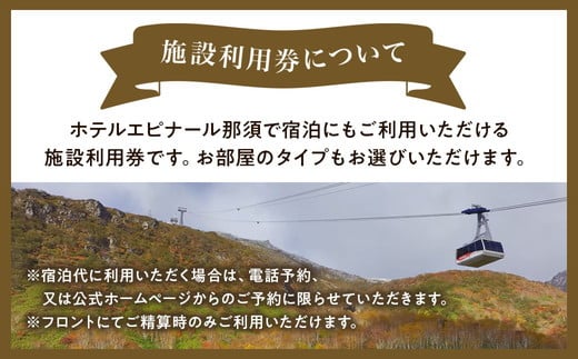 ホテルエピナール那須 施設利用券(50,000円分)｜温泉 露天風呂