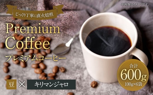 プレミアムコーヒー「キリマンジャロ」豆【合計600g】 珈琲 こーひー コーヒー 1857643 - 福岡県太宰府市