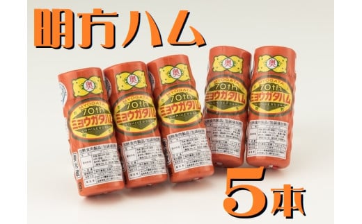 502.明方ハム 5本 特産品 加工品 農協 豚肉 肉 おつまみ お弁当 伝統製法 1891247 - 岐阜県八百津町