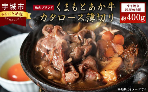 くまもとあか牛カタロース薄切り 約400g 地元ブランド あか牛 牛肉 肩ロース ロース（すき焼き・鉄板焼き用）