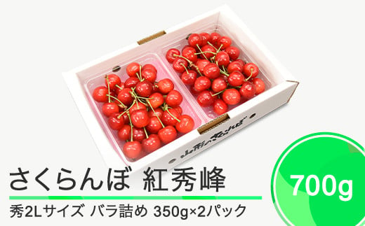 さくらんぼ 紅秀峰 秀2L 700g（350g×2パック）2025年産 令和7年産 山形県産 ふるさと納税 果物 くだもの フルーツ 期間限定 冷蔵配送 先行受付 グルメ 取り寄せ ご当地 特産 産地 直送 送料無料 東北 山形県 人気 ry-bss2b700 1892398 - 山形県大石田町