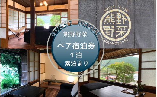 GUEST HOUSE 熊野野菜  ペア宿泊券 １泊(素泊まり)  / 旅行 宿泊 リラックス ゲストハウス 本宮 田辺市 和歌山 ペア 2人 旬食材 民宿 癒し 【umb001】 1896234 - 和歌山県田辺市