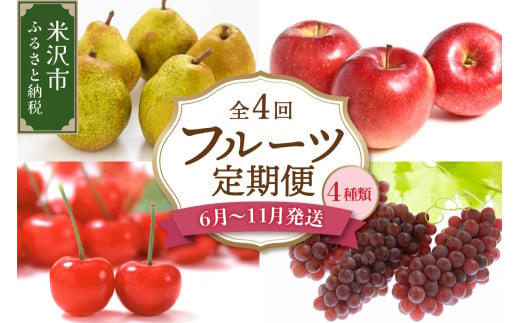 【先行予約】【定期便】令和7年産 フルーツ定期便 4回 配送 さくらんぼ ぶどう りんご ラ・フランス 2025年6月中旬～ 発送開始 2025年産 1907250 - 山形県米沢市