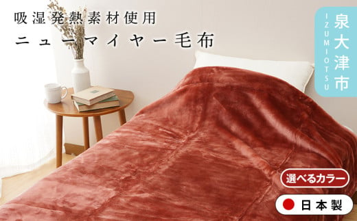 [ON℃ MORE]ニューマイヤー毛布「New Classic」 シングル エンジ/ブルー 3220118F