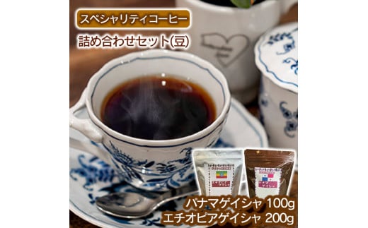 スペシャリティコーヒー詰め合わせセット(パナマゲイシャ100g+エチオピアゲイシャ200g)【豆】 2127782 - 兵庫県福崎町