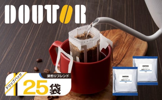 ドトール コーヒー ドリップパック ドリップコーヒー 個包装 25袋  深煎りブレンド