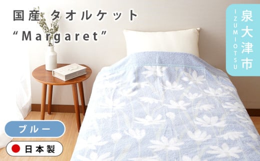 【ブルー】【Dear Japan】タオルケット「Margaret」 シングル ピンク/ブルー 3400651F