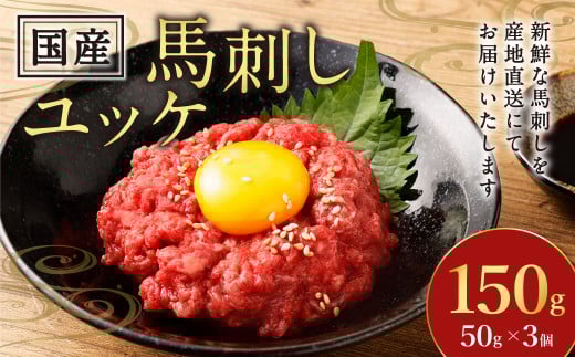 【フジチク】国産馬刺しユッケ 50g×3 合計150g おつまみ 馬刺し 馬肉 馬 赤身 ユッケ 熊本県 1541622 - 熊本県水俣市