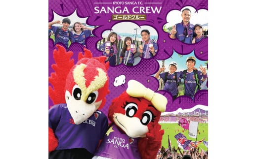 【期間限定】京都サンガF.C.ファンクラブ『2025シーズン SANGA CREW ≪ゴールドクルー≫』入会権 サッカー 応援 サポーター スタジアム観戦 グッズ イベント参加 家族 ファミリー