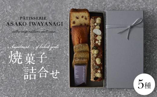 PÂTISSERIE ASAKO IWAYANAGI 焼菓子 詰合せB[5種類入り スイーツ 洋菓子 焼き菓子 詰め合わせ クッキー サブレ フィナンシェ 個包装 お菓子 セット 人気 贈答用 贈り物 ギフト プレゼント パティスリー アサコイワヤナギ 送料無料 東京都 世田谷区]