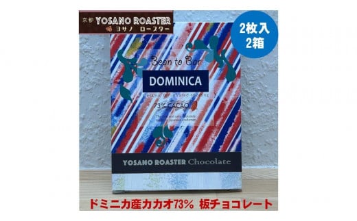 チョコレート　ドミニカ産 CACAO 73%　2枚入×2箱　こだわり焙煎　大人の板チョコ 【YOSANO ROASTER KYOTO】 プレゼント・ギフト、バレンタインにも　スイーツ　板チョコレート　遠赤外線焙煎　カカオ　ビター　京都与謝野町