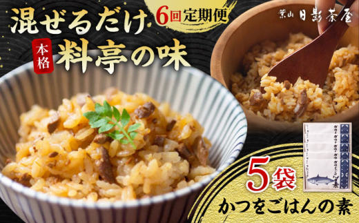 【全6回定期便】葉山日影茶屋　かつをごはんの素　５袋入【(株)日影茶屋】 [ASAX088]