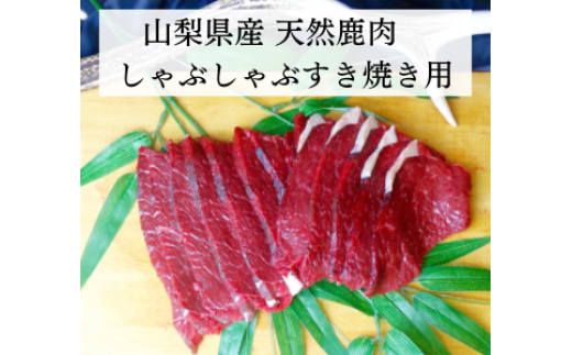 しゃぶしゃぶすき焼き用 鹿スライス肉 ALPDW020 1884952 - 山梨県南アルプス市