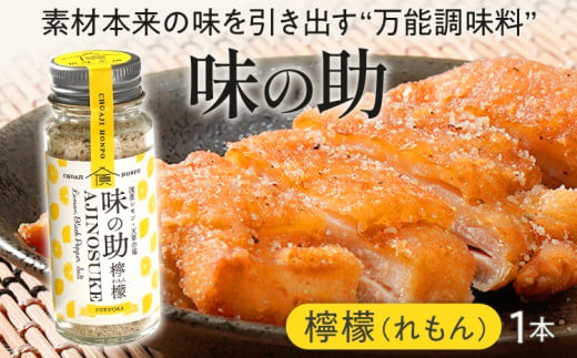 味の助（レモン） 万能調味料 調味料 香辛料 檸檬 れもん 塩 ニンニクパウダー 下ごしらえ 料理 調理 アウトドア BBQ バーベキュー キャンプ 福岡県 福岡 九州 グルメ お取り寄せ