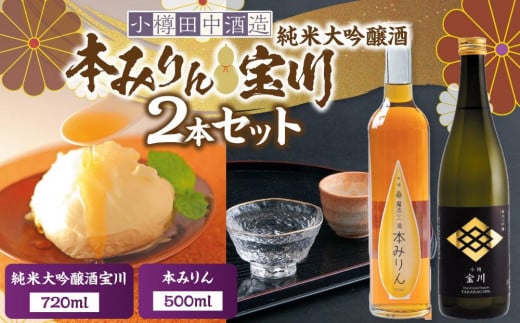 【小樽 田中酒造】本みりん 500ml・純米大吟醸酒宝川（50％精米） 720ml　2本セット 1891214 - 北海道小樽市