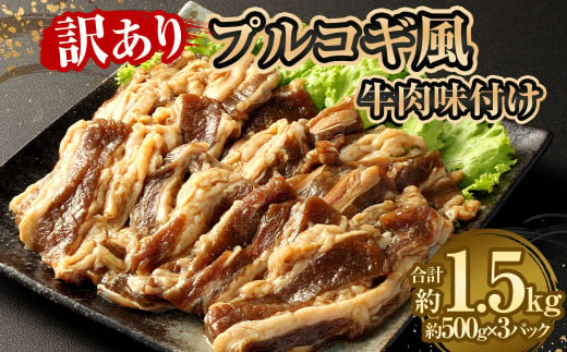 【訳あり】 プルコギ風牛肉味付け500g×3パック 計約1.5kg 牛肉 焼肉