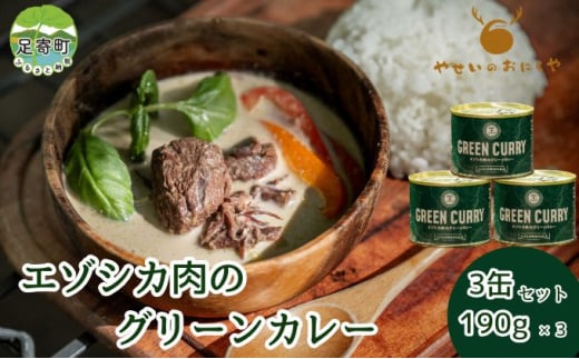 エゾシカ肉のグリーンカレー 3個セット 鹿肉 カレー 1893661 - 北海道足寄町