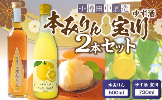 【小樽 田中酒造】本みりん 500ml・ゆず酒 720ml　2本セット