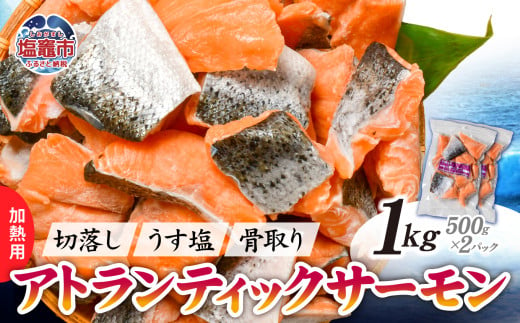 鮭 切り落とし 骨取り 冷凍 サーモン アトランティックサーモン うす塩 1kg ( 500g ×2パック ) 加熱用 | アトラン 切り身 フィレ 骨なし さけ 宮城県 塩竈市 ランキング 家計応援 消費応援 物価高応援 お弁当 おかず r6-ss00008-2s