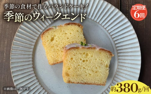 【6回定期便】パウンドケーキ お任せ季節のウィークエンド  | 定期便 6回 6ヶ月 お任せ 自家製ピール ピール ジャム 化粧箱入 チョコ 柑橘ピール ドライフルーツ ゆず いちじく ブルーベリー 栗 誕生日 お祝い ギフト ご褒美 スイーツ デザート ケーキ お菓子 取り寄せ 菓子 洋菓子 京都 贈答 プレゼント おすすめ 人気 おかし おやつ 京都府 綾部市 1886102 - 京都府綾部市