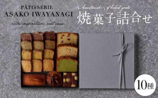 PÂTISSERIE ASAKO IWAYANAGI 焼菓子 詰合せC [10種類入り スイーツ 洋菓子 焼き菓子 詰め合わせ クッキー パウンドケーキ サブレ フィナンシェ フロランタン ブラウニー 個包装 お菓子 セット 人気 贈答用 贈り物 ギフト プレゼント パティスリー アサコイワヤナギ 送料無料 東京都 世田谷区]