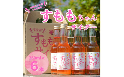 大阪府ひらかた産　すもも使用　すももちゃんサイダー(250ml)　6本【1281289】