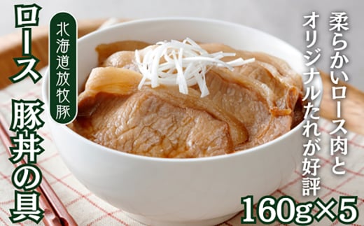 【全12回定期便】放牧豚 ロース豚丼の具 5パック（160g/パック）《厚真町》【ファーマーズファクトリー株式会社】 豚 豚肉 肉 豚丼 モモ モモ肉 味付き 簡単調理 丼 冷凍発送 北海道[AXBA045] 1891292 - 北海道厚真町