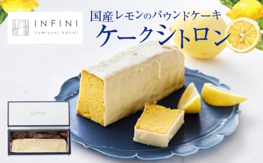 【INFINI】 ケークシトロン 国産 レモンケーキ パウンドケーキ 爽やか しっとり濃厚 上品な甘さ 贅沢 ティータイム 贈り物 洋菓子 デザート お取り寄せ スイーツ