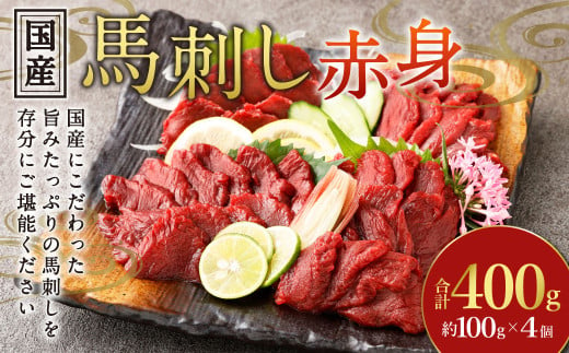 【フジチク】国産馬刺し赤身 400g 馬刺し 赤身 馬肉 熊本県 1541632 - 熊本県水俣市